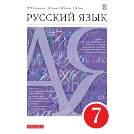 Russian language. 7th grade. GEF. Razumovskaya M.M.