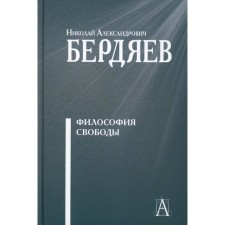 The philosophy of freedom. Berdyaev N.A.