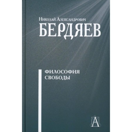Философия свободы. Бердяев Н.А.