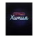 Subject note call "Neon", 48 sheets in a cage, chemistry, with reference material, cover shaking cardboard, UV-lak, OFSET block