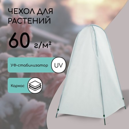 Set for sheltering plants: a metal frame, 120 × 75 cm, spanbond with a UV stabilizer, density 60 g/m²