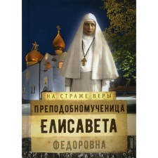 Rev. Martyr Elisaveta Fedorovna
