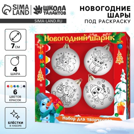 New Year's set for creativity. Christmas balls for coloring "New Year! Gift for you ", 4 pcs, d = 7 cm