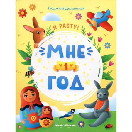 I am 1 year old. Developing book. Domanskaya Lyudmila Vasilievna
