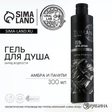 Гель для душа парфюмированный , 300 мл, аромат амбра и пачули, TUMAN by URAL LAB
