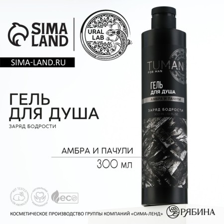 Гель для душа парфюмированный , 300 мл, аромат амбра и пачули, TUMAN by URAL LAB
