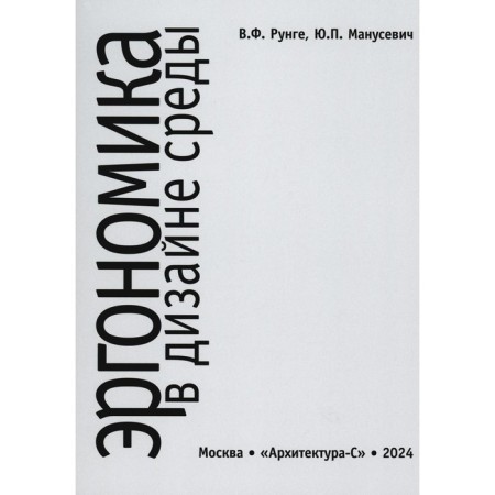 Ergonomics in the design of the environment. Tutorial. 4th edition, supplemented. Manusevich Yu.P., Runge V.F.