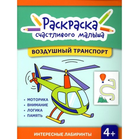 Air Transport. Coloring book