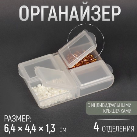 Organizer for beads, 6.4 × 4.4 × 1.3 cm, the color is transparent