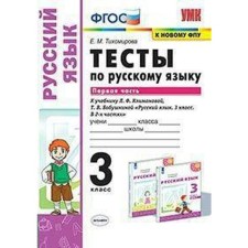 GEF. Tests in the Russian language for the textbook of Klimanova, grandmother's teaching materials “Perspective”/To the new FPU grade 3, part 1, Tikhomirova E. M.