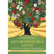 Metaphoric maps. Magic portal in the subconscious. How to work with poppy and decipher them. Kiseleva E.N.