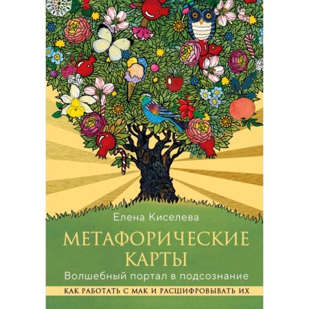 Metaphoric maps. Magic portal in the subconscious. How to work with poppy and decipher them. Kiseleva E.N.