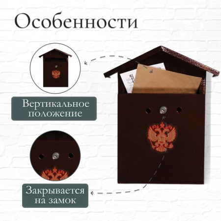Mail box with a lock, vertical, "house-elit", brown-1