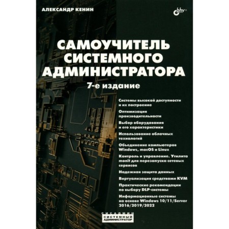 Self -studying system administrator. 7th edition, processed and supplemented. Kenin A.M.