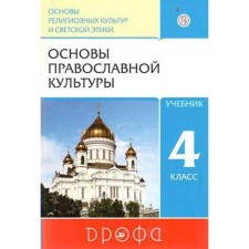 Textbook. GEF. Orkise. Fundamentals of Orthodox culture, 2020. Grade 4. Kostyukova T.A.