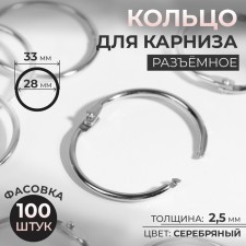 Ring for the cornice, connective, d = 28/33 mm, silver color