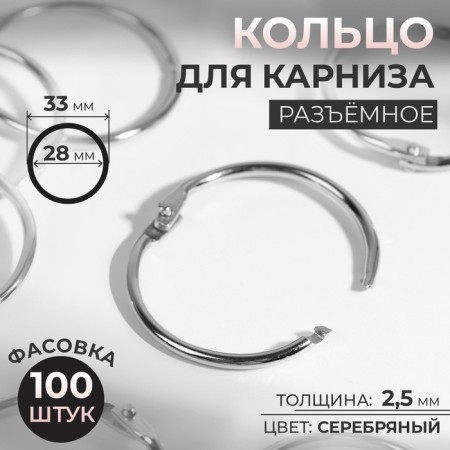 Ring for the cornice, connective, d = 28/33 mm, silver color