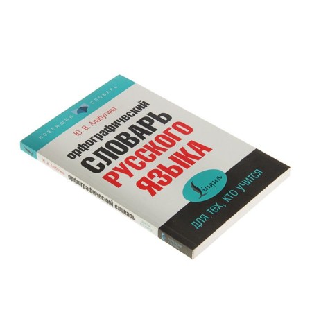 “The spelling dictionary of the Russian language for those who study”, Alabugina Yu.V.-1
