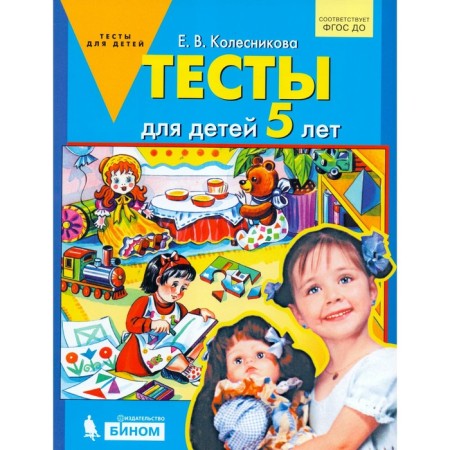 Tests for children 5 years old Kolesnikova 2019
