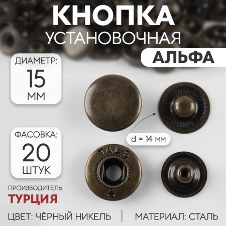 Installation button, alpha (S-shaped), d = 15 mm, black nickel color