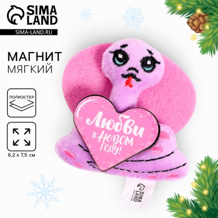 New Year's Magnet Soft "Love in the New Year!"