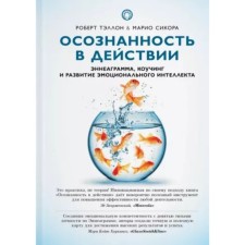 Осознанность в действии. Эннеаграмма, коучинг и развитие эмоционального интеллекта. Тэллон Р., Сикора М.