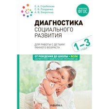 Диагностика социального развития. Для работы с детьми раннего возраста. 1-3 года. Стребелева Е.А., Закрепина А.В., Лазуренко С.Б.