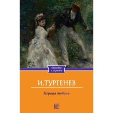 First love. Turgenev I.S.