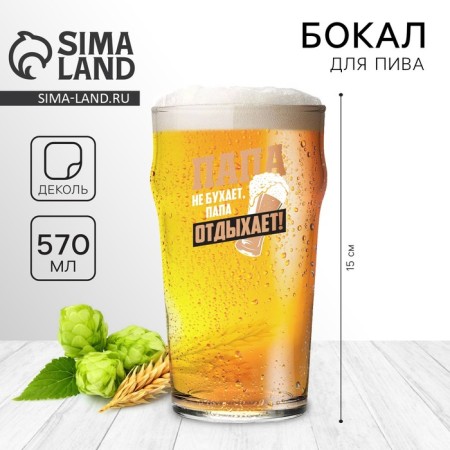 A glass for beer 570 ml "Dad is resting"