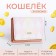 Baby wallet on the button, pink color