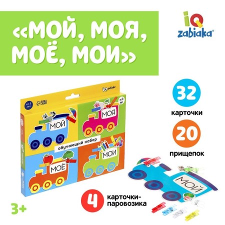 Training set with clothespins "My, mine, mine, mine"