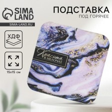 Подставка под горячее квадратная «Красота в мелочах» 15x15 см
