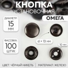Installation button, omega (o-shaped), iron, d = 15 mm, black nickel color
