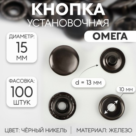 Installation button, omega (o-shaped), iron, d = 15 mm, black nickel color
