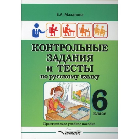 6th grade. Control tasks and tests in the Russian language. Makhanova E.A.
