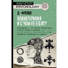 Psychotherapy, and what is it eaten with? Frolov D.I.
