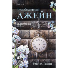 Влюблённая Джейн. Гивни Р.