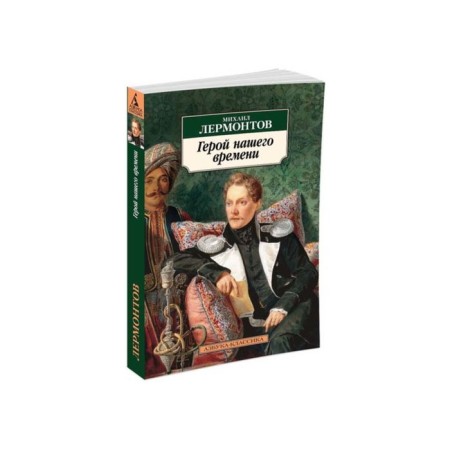 Hero of our time. Lermontov M.