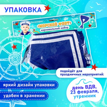 Carnival set "Sea Fleet": Rimeless River. 55–56 cm, guis-4