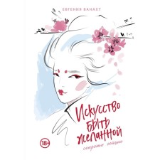 The art of being desired. Geisha's secrets. Vanaht E.V.