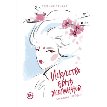 The art of being desired. Geisha's secrets. Vanaht E.V.