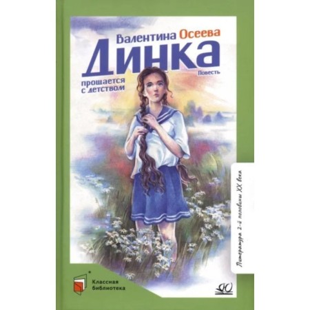 Dinka says goodbye to childhood. Oseeva V.