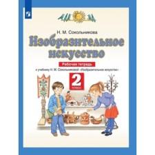 Art. Grade 2. Workbook, edition of the 8th, stereotypical. Sokolnikova N.M.