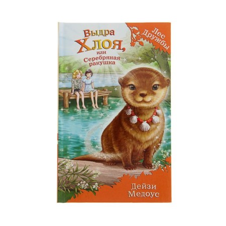 Magic stories about animals. Otter Chloe, or silver shell. Medous D.