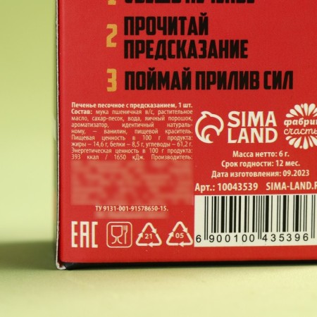 Печенье с предсказанием «Самому сильному», 1 шт. х 6 г.-3