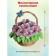 Set for the creativity of topiary "Flower rapsia"