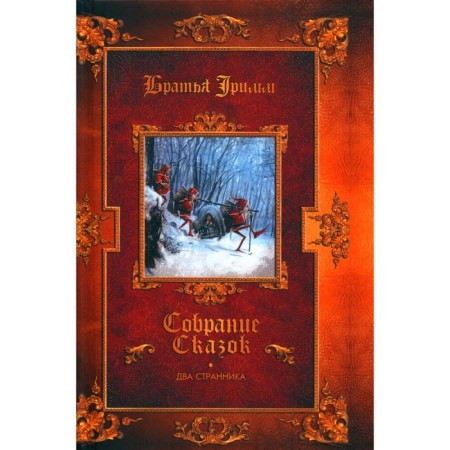Two wanderers. Children's legends. Grimm J., Grimm V.