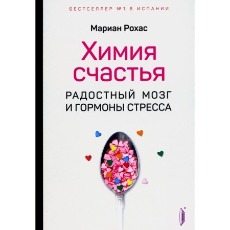 Химия счастья. Радостный мозг и гормоны стресса. Рохас М