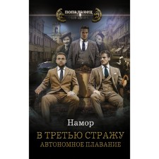 В третью стражу. Автономное плавание. Намор