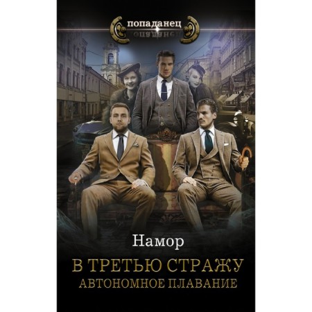 В третью стражу. Автономное плавание. Намор